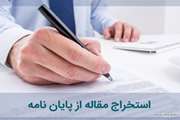 درخصوص - مقالات منتج از پایان نامه ها